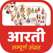 HD सम्पूर्ण आरती संग्रह ऑडियो mp3