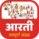 HD सम्पूर्ण आरती संग्रह ऑडियो mp3 APK