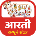 HD सम्पूर्ण आरती संग्रह ऑडियो mp3 icon
