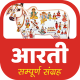HD सम्पूर्ण आरती संग्रह ऑडियो mp3 icon