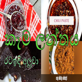 Kaama Lanthaya (කෑමIwum Pihum) APK