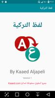 لفظ الكلمات التركية โปสเตอร์