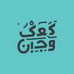 كعك و جبن
