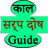 Kaal surp dosh guide ikon