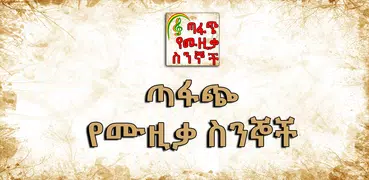 Ethiopian ጣፋጭ የሙዚቃ ስንኞች Lyrics