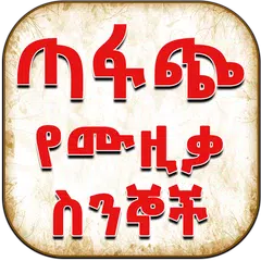 Ethiopian ጣፋጭ የሙዚቃ ስንኞች Lyrics APK download