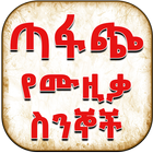 Ethiopian ጣፋጭ የሙዚቃ ስንኞች Lyrics icône