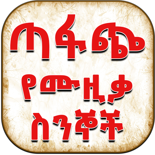 Ethiopian ጣፋጭ የሙዚቃ ስንኞች Lyrics