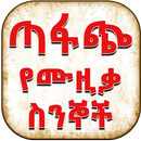 APK Ethiopian ጣፋጭ የሙዚቃ ስንኞች Lyrics