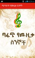 Ethiopian ጣፋጭ የሙዚቃ ስንኞች Lyrics تصوير الشاشة 1