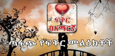 Amharic Love - ጣፋጭ የፍቅር መልዕክቶች