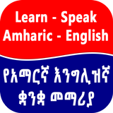 English Amharic Speak Lesson 圖標