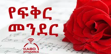 Amharic Love - የፍቅር መንደር