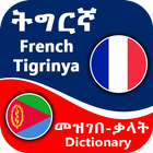 Tigrinya French Dictionary icono