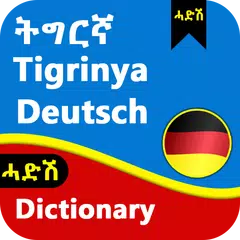 German Tigrinya Dictionary - D アプリダウンロード