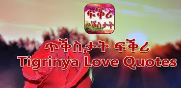 ጥቕስታት ፍቕሪ Tigrinya Love