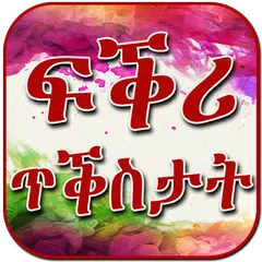 ጥቕስታት ፍቕሪ Tigrinya Love APK download