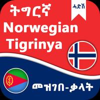 Norwegian Tigrinya Dictionary capture d'écran 3