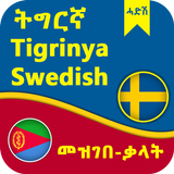 Swedish Tigrinya Dictionary simgesi