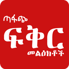 Ethiopian - ጣፋጭ የፍቅር መልዕክቶች -  Zeichen