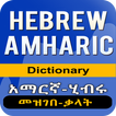 Amharic Hebrew Dictionary - አማ