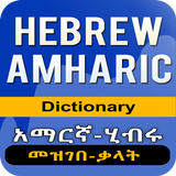 Amharic Hebrew Dictionary biểu tượng