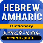 Amharic Hebrew Dictionary icon