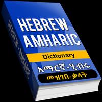 Amharic Hebrew Dictionary ảnh chụp màn hình 2