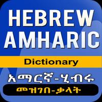 Amharic Hebrew Dictionary ảnh chụp màn hình 3