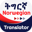 Norwegian Tigrinya Translator
