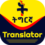 Tigrinya Translator Zeichen