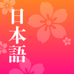 آیکون‌ Easy Japanese - Read & AI Talk