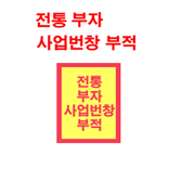 전통 부자 사업번창 부적 (무료  버전)