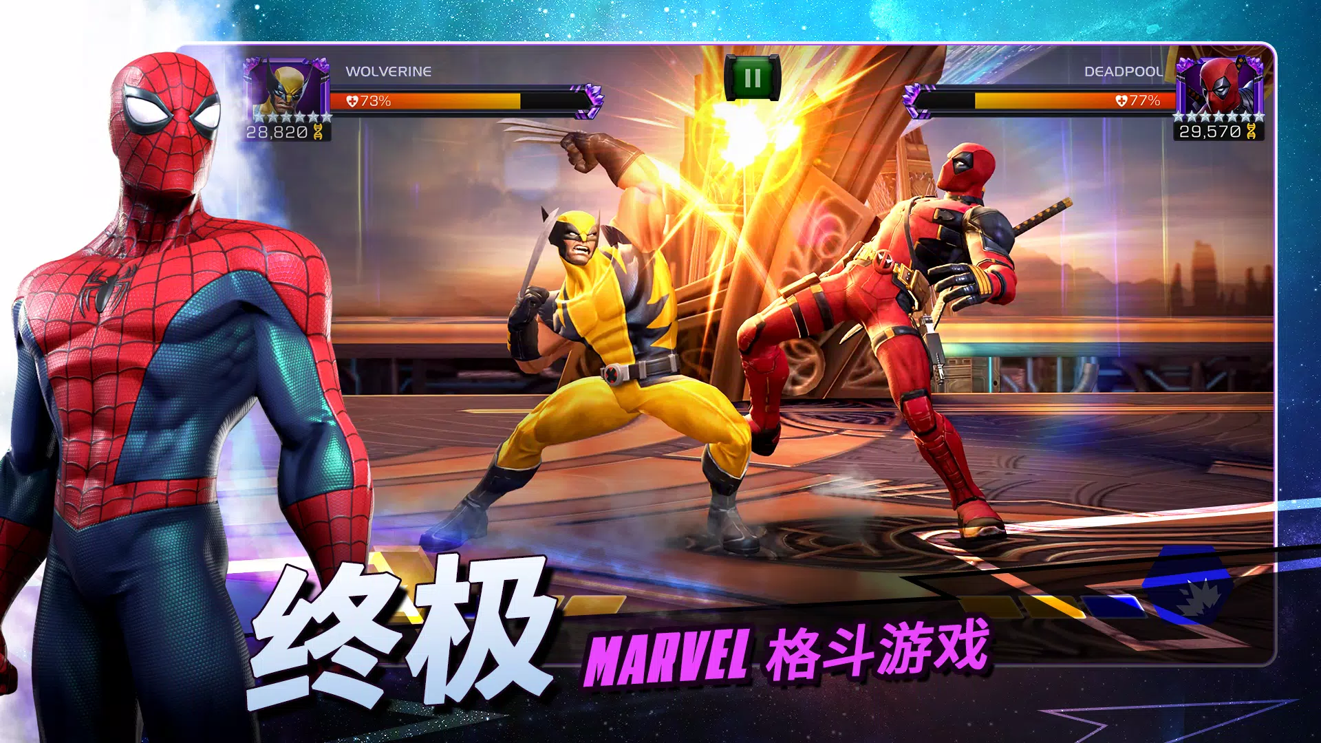 漫威: 超级争霸战