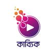 ”Kabbik - Bengali Audio Books