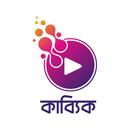 Kabbik - Bengali Audio Books APK
