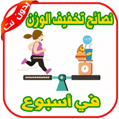 Baixar لونفسك تخس - بدون انترنت تخفيف الوزن في أسبوع APK