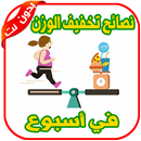 لونفسك تخس - بدون انترنت تخفيف الوزن في أسبوع APK