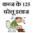 ”Kabj Ke 125 Gharelu ilaj