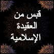 قبس من العقيدة الإسلامية - صال