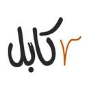 KabulReads - Bookstore APK