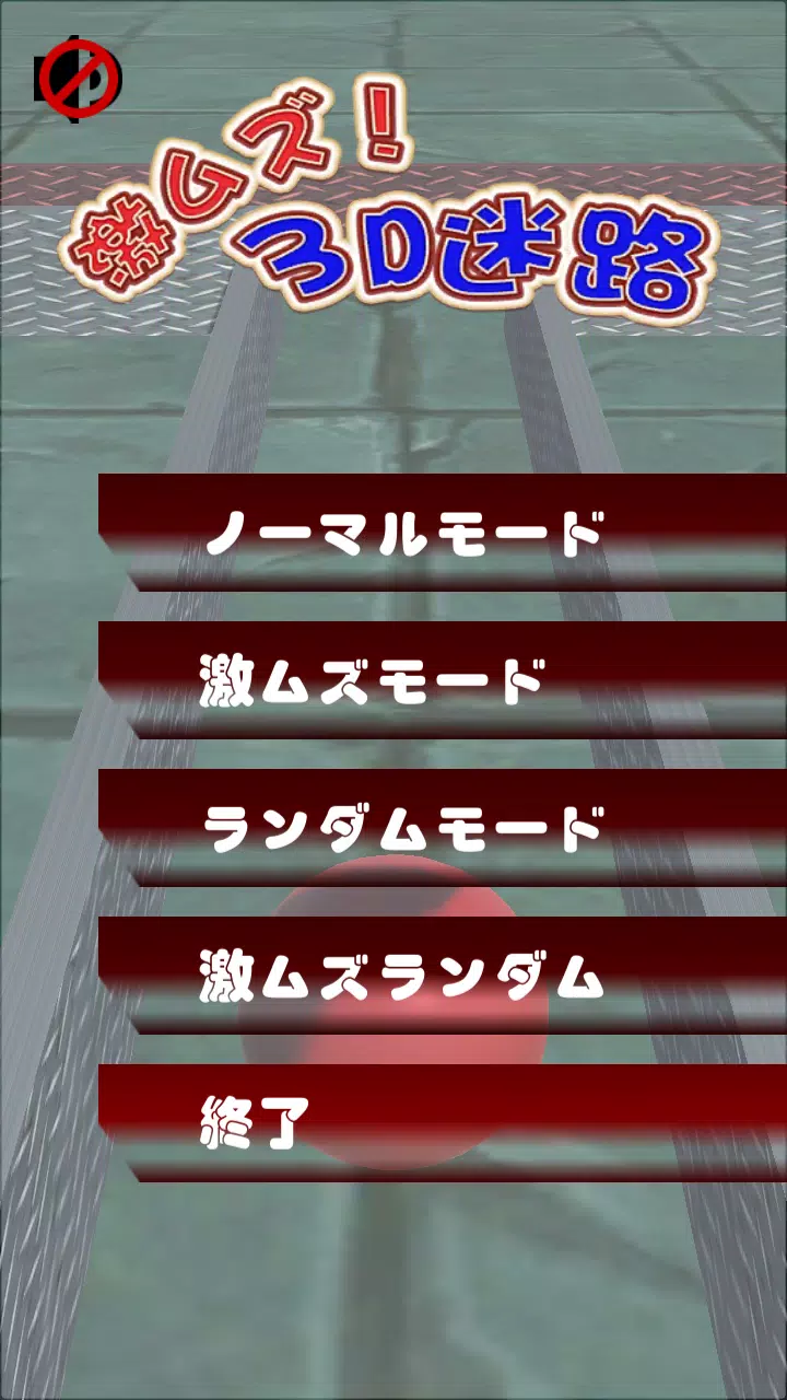 激ムズ 3d迷路 玉ころがし立体迷路 For Android Apk Download