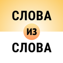 Составь слова из слова APK