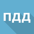 Билеты ПДД 2019
