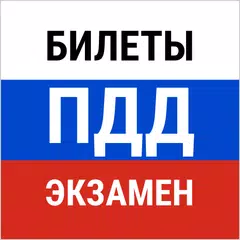 Билеты ПДД 2025 и экзамен ПДД APK download
