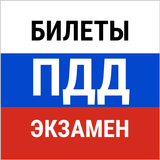 Билеты ПДД icon