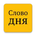 Слово дня