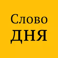 Слово дня APK Herunterladen