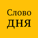 Слово дня APK