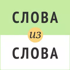 Слова из слова APK Herunterladen